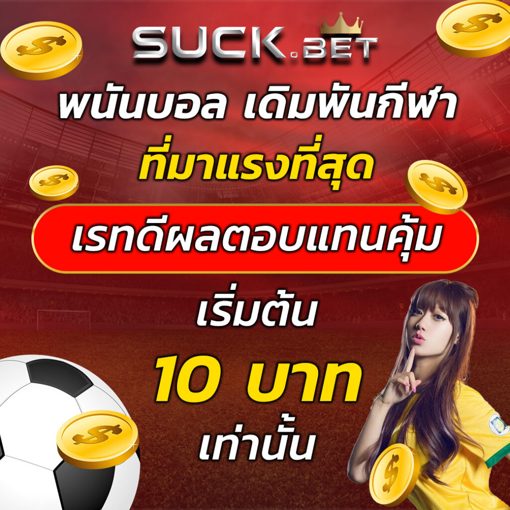UFAGAMES369 เดิมพันบอลออนไลน์ เว็บเดียว เริ่มต้น 10 บาท